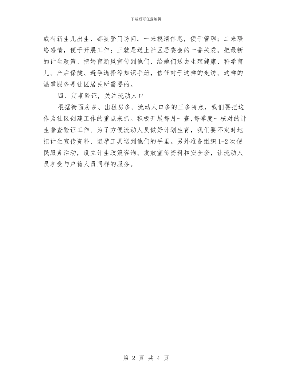社区计划生育工作计划书范文2024与社区计划生育工作计划例文2024汇编_第2页