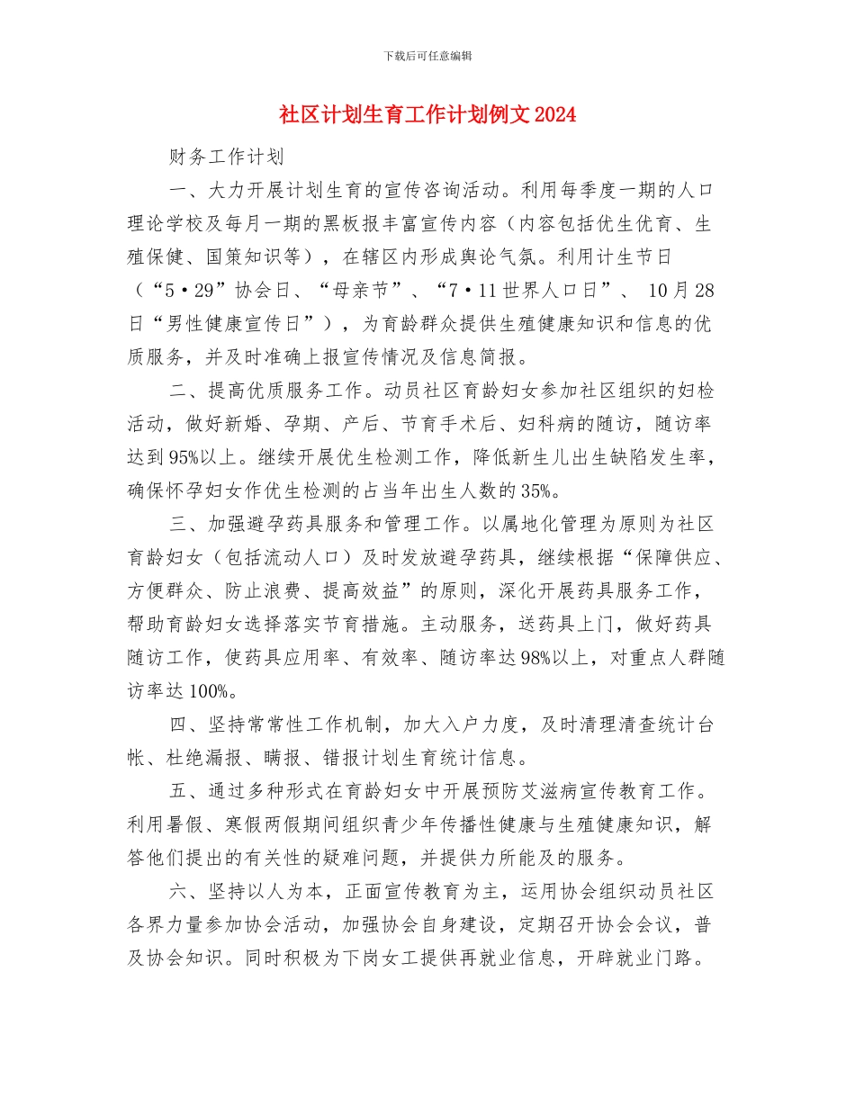社区计划生育工作计划书范文2024与社区计划生育工作计划例文2024汇编_第3页