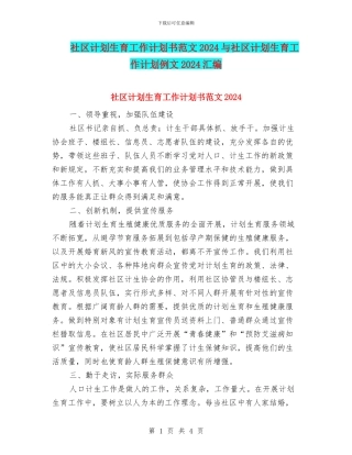 社区计划生育工作计划书范文2024与社区计划生育工作计划例文2024汇编