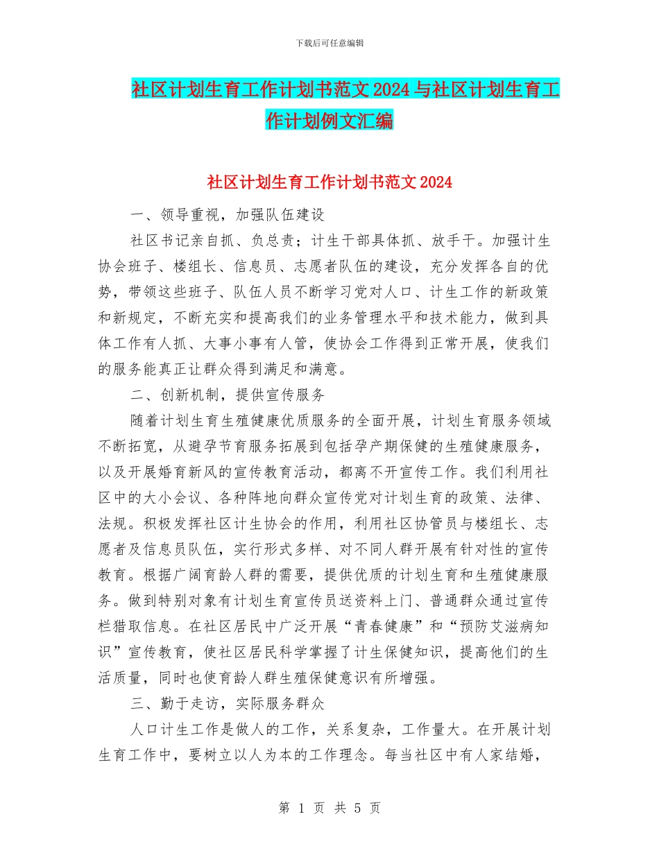社区计划生育工作计划书范文2024与社区计划生育工作计划例文汇编_第1页