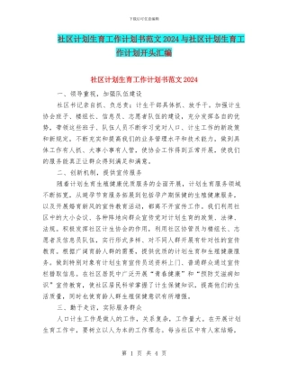 社区计划生育工作计划书范文2024与社区计划生育工作计划开头汇编