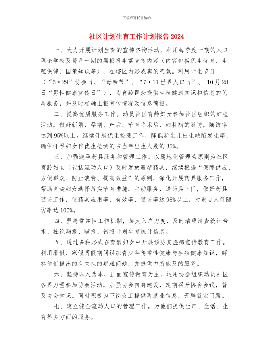 社区计划生育工作计划报告与社区计划生育工作计划报告2024汇编_第3页