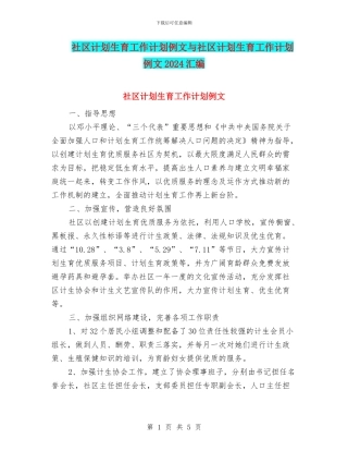 社区计划生育工作计划例文与社区计划生育工作计划例文2024汇编