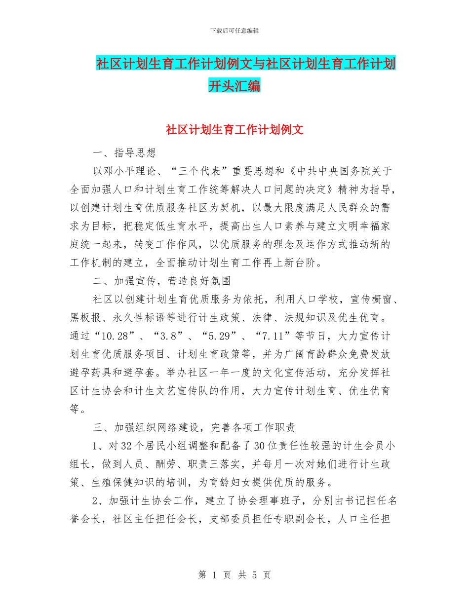 社区计划生育工作计划例文与社区计划生育工作计划开头汇编_第1页