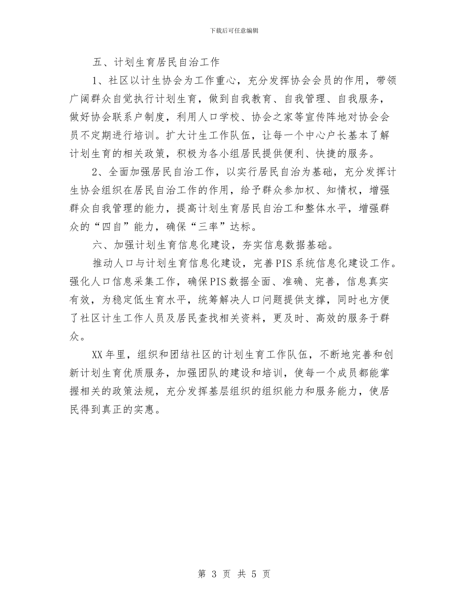 社区计划生育工作计划例文与社区计划生育工作计划开头汇编_第3页
