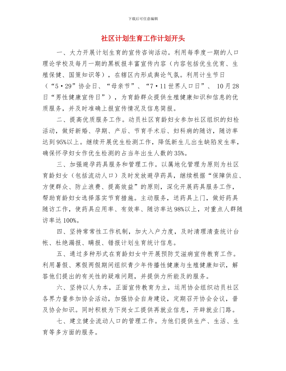 社区计划生育工作计划例文2024与社区计划生育工作计划开头汇编_第3页