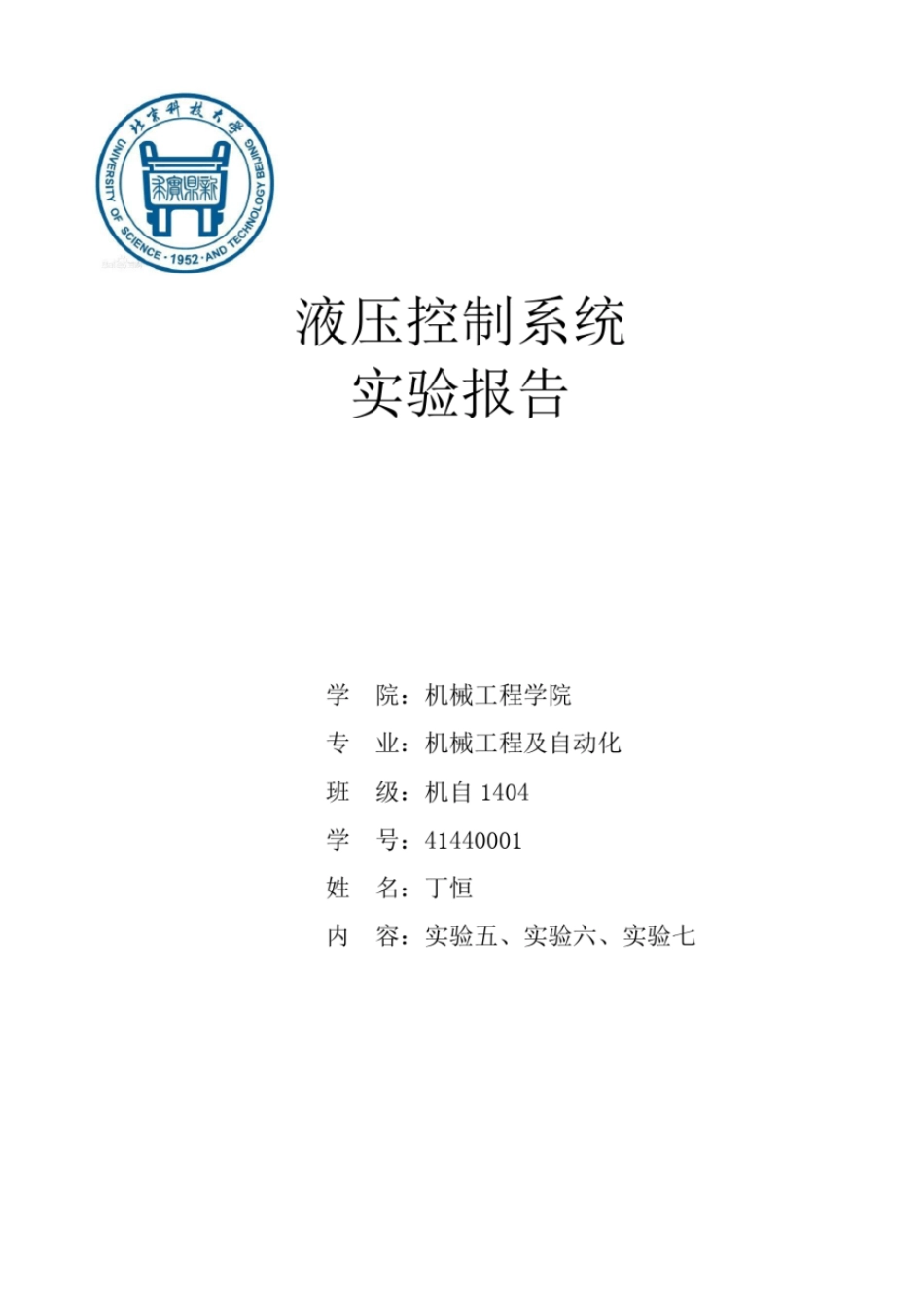 完整版北科大液压试验报告_第1页