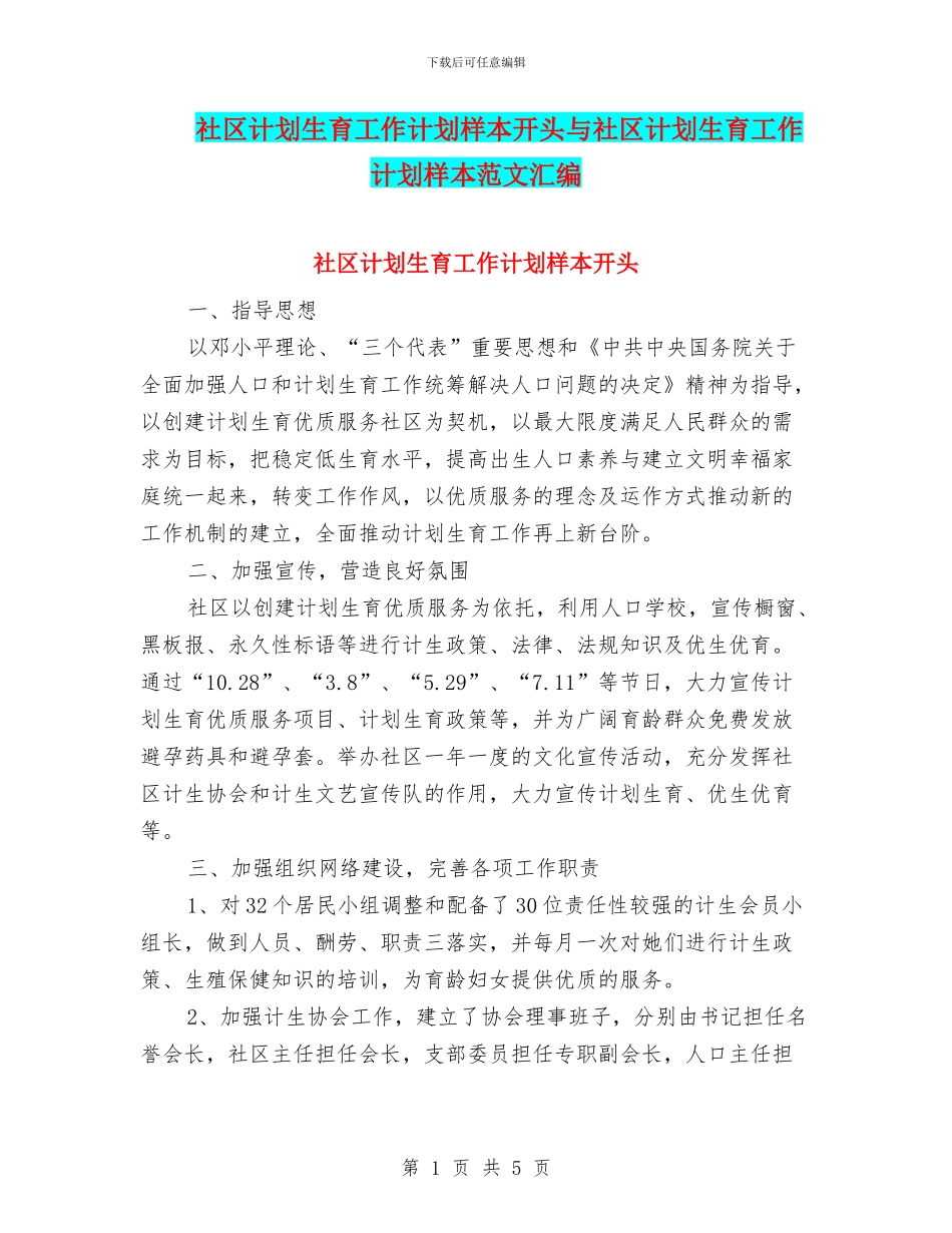 社区计划生育工作计划样本开头与社区计划生育工作计划样本范文汇编_第1页