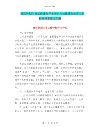 社区计划生育工作计划样本开头与社区计划生育工作计划样本范文汇编