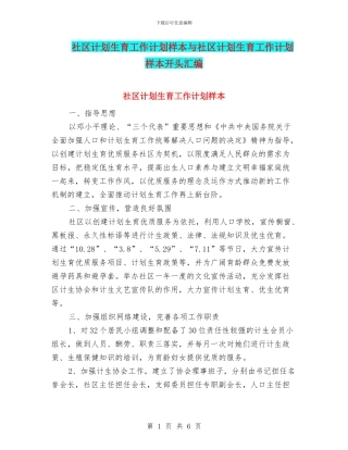 社区计划生育工作计划样本与社区计划生育工作计划样本开头汇编