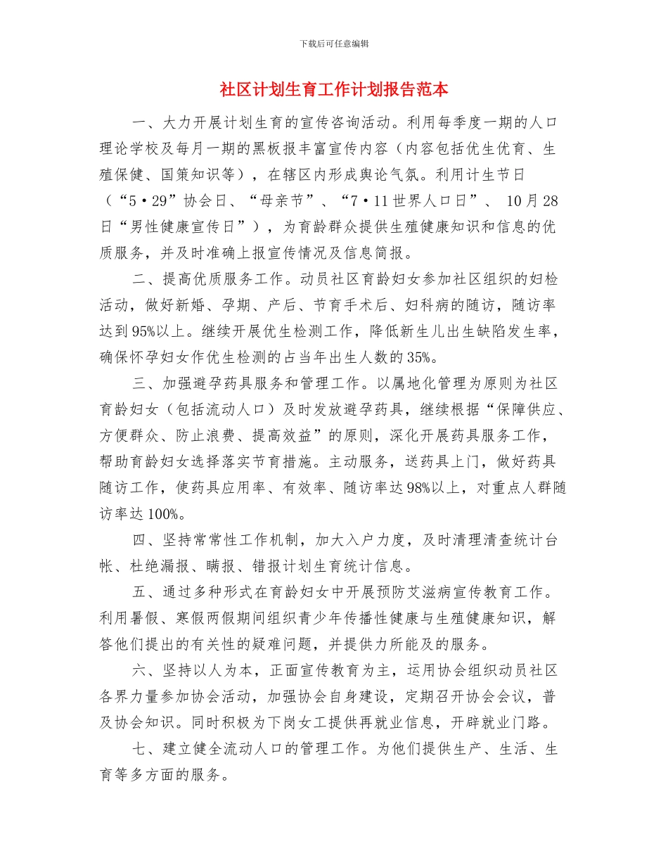 社区计划生育工作计划报告与社区计划生育工作计划报告范本汇编_第3页