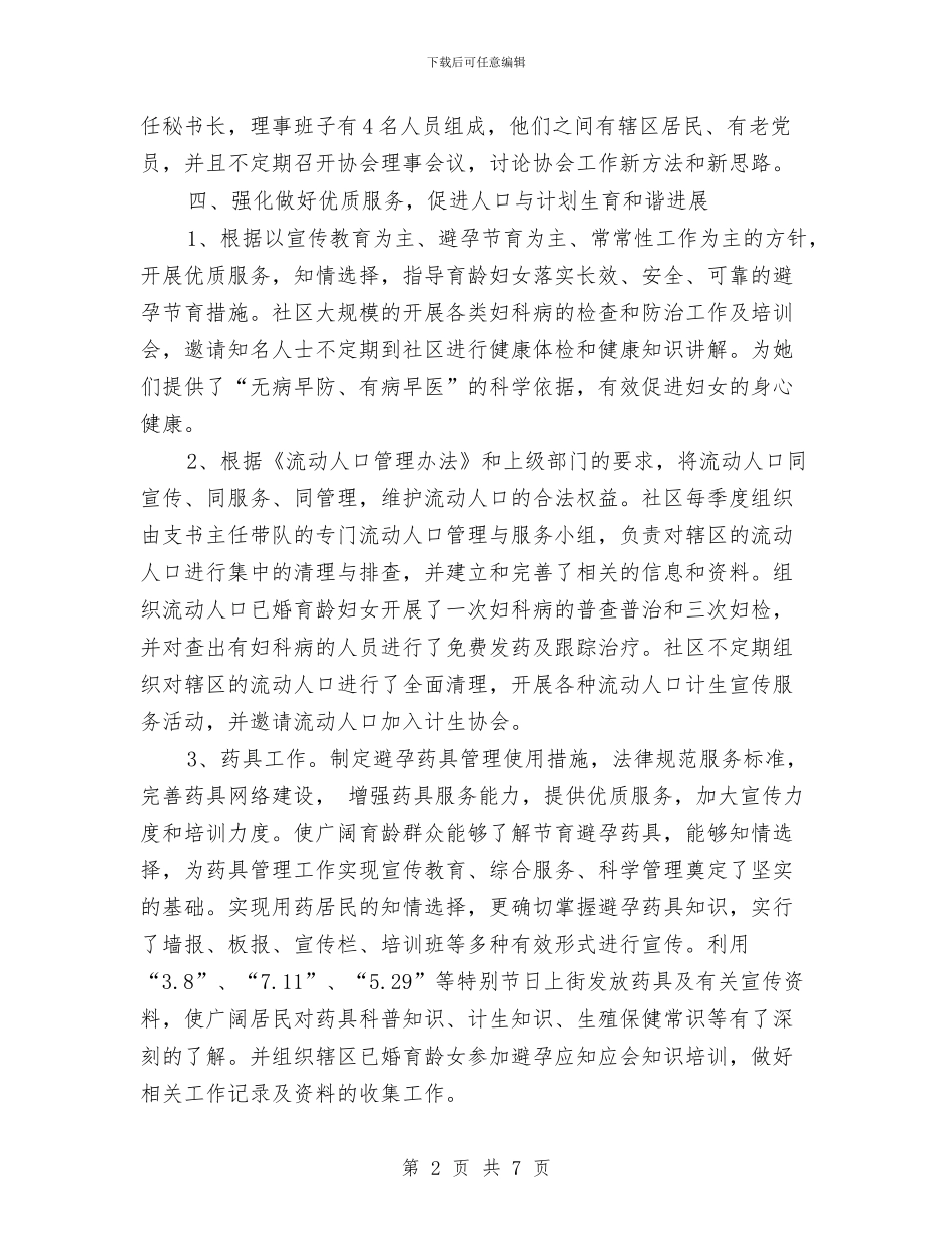 社区计划生育工作计划样本与社区计划生育工作计划范例汇编_第2页