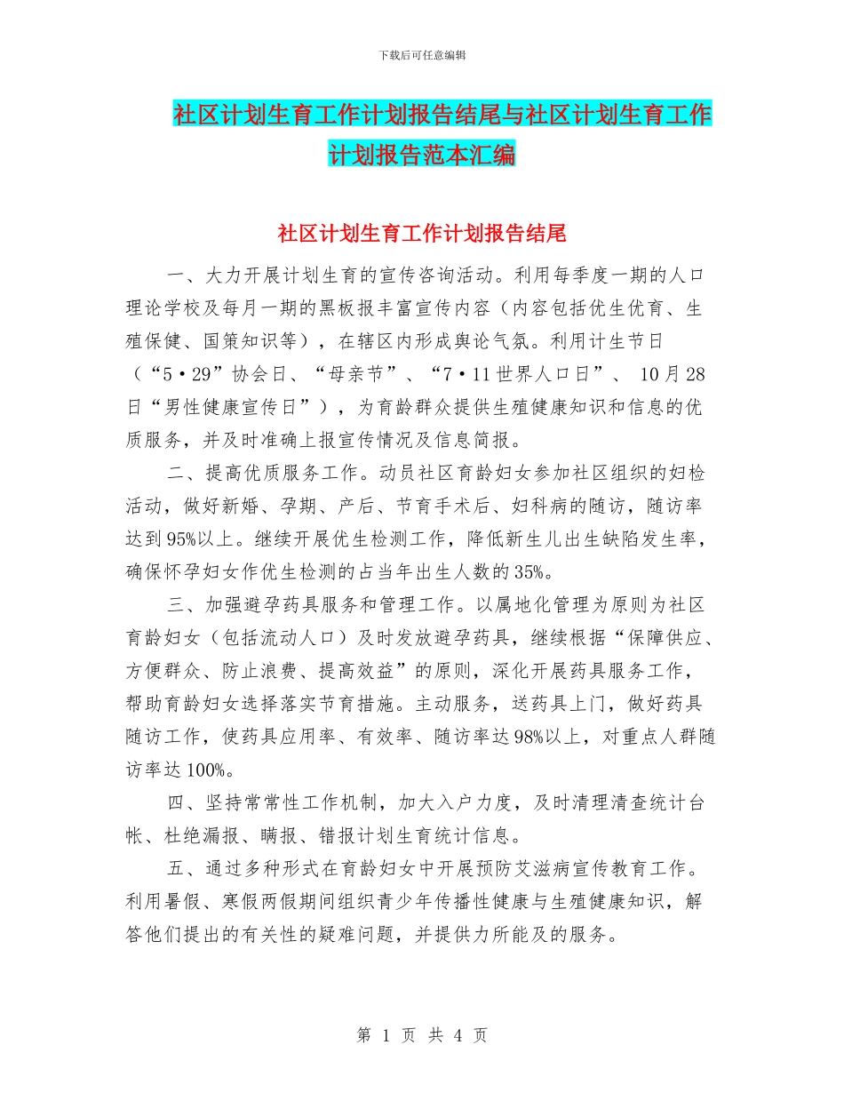 社区计划生育工作计划报告结尾与社区计划生育工作计划报告范本汇编_第1页
