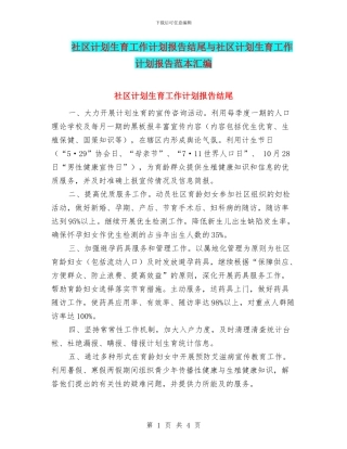 社区计划生育工作计划报告结尾与社区计划生育工作计划报告范本汇编