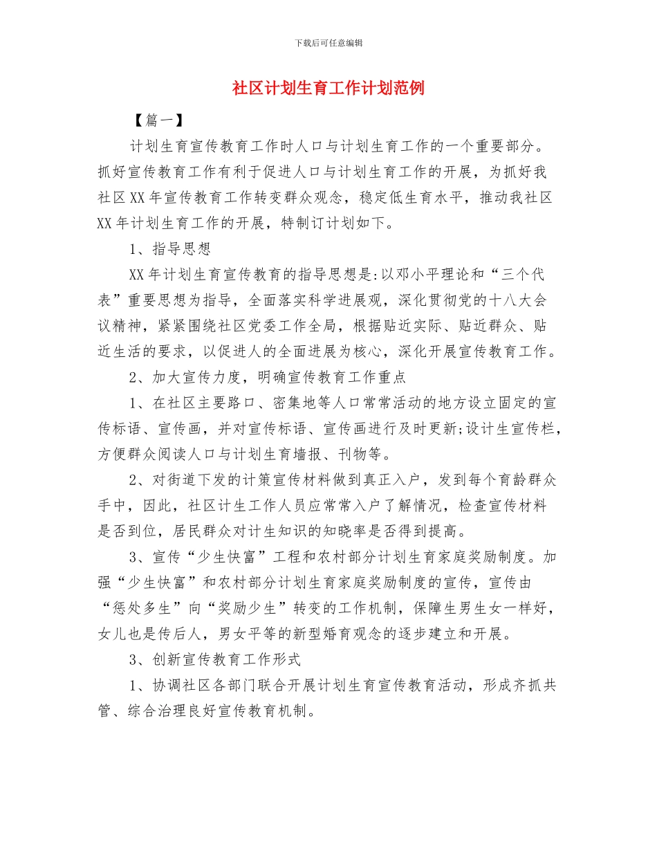 社区计划生育工作计划样本范文与社区计划生育工作计划范例汇编_第3页