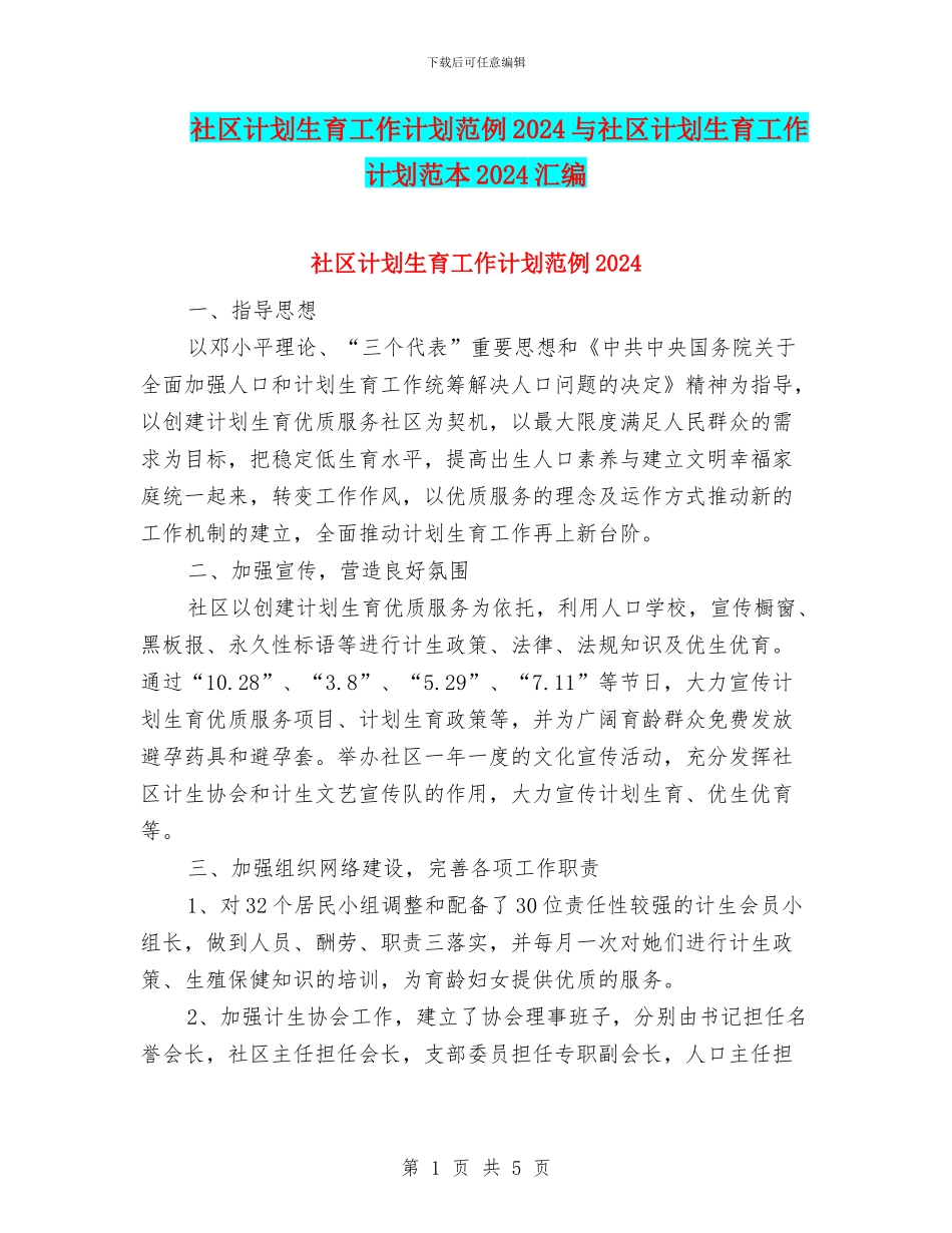 社区计划生育工作计划范例2024与社区计划生育工作计划范本2024汇编_第1页