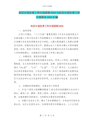 社区计划生育工作计划范例2024与社区计划生育工作计划范本2024汇编