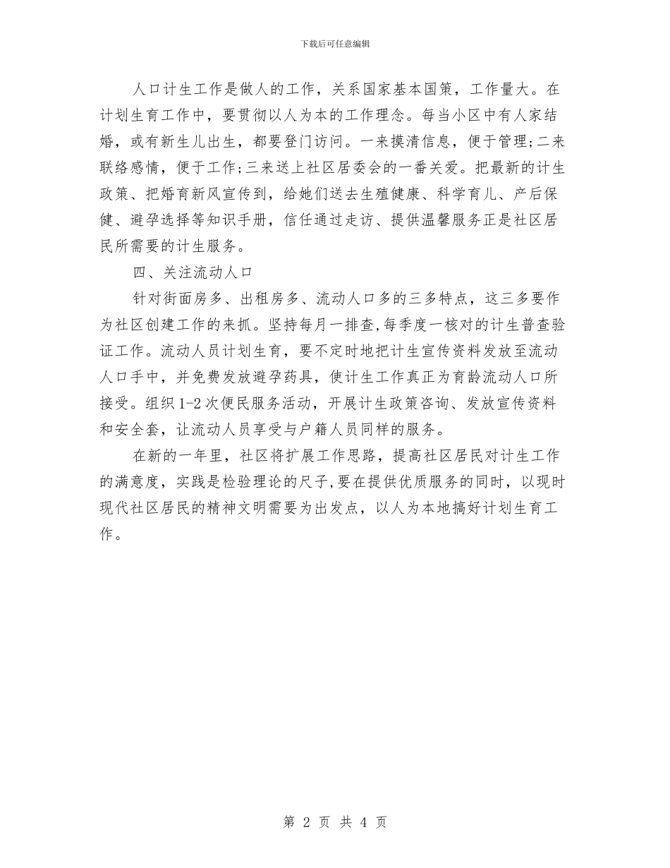 社区计划生育工作计划范文与社区计划生育工作计划范本2024汇编_第2页