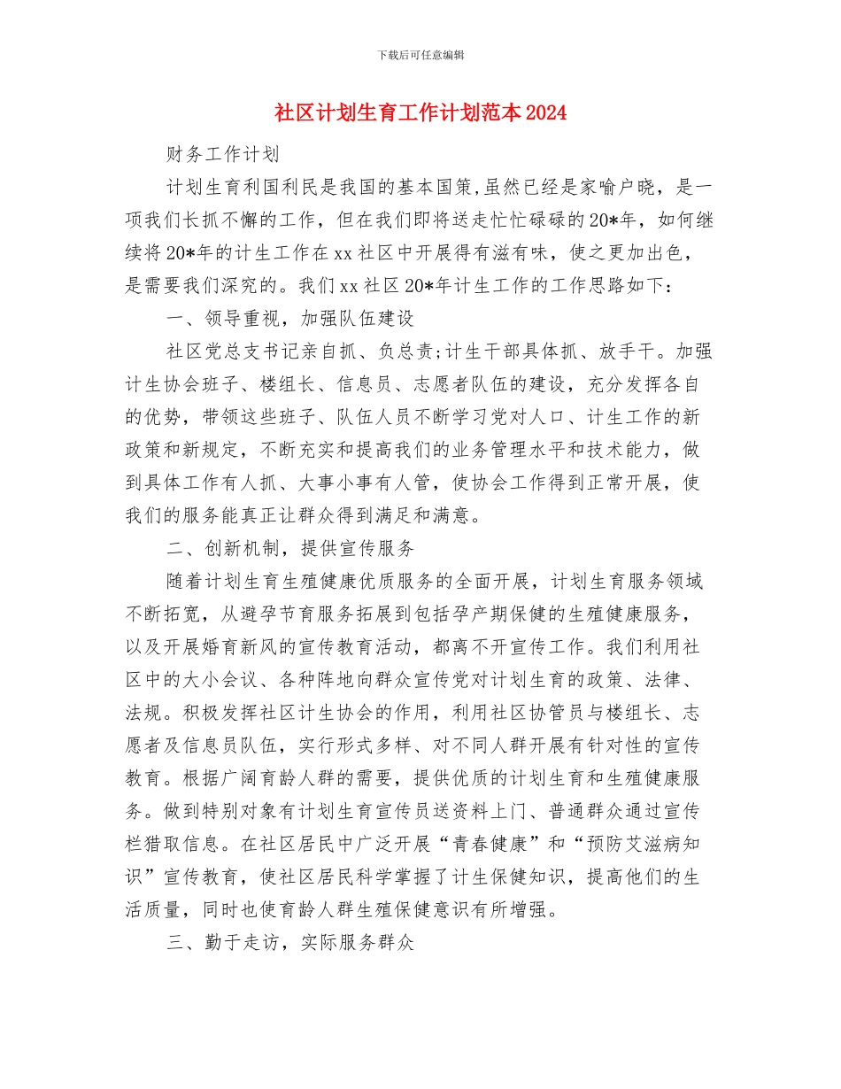 社区计划生育工作计划范文与社区计划生育工作计划范本2024汇编_第3页