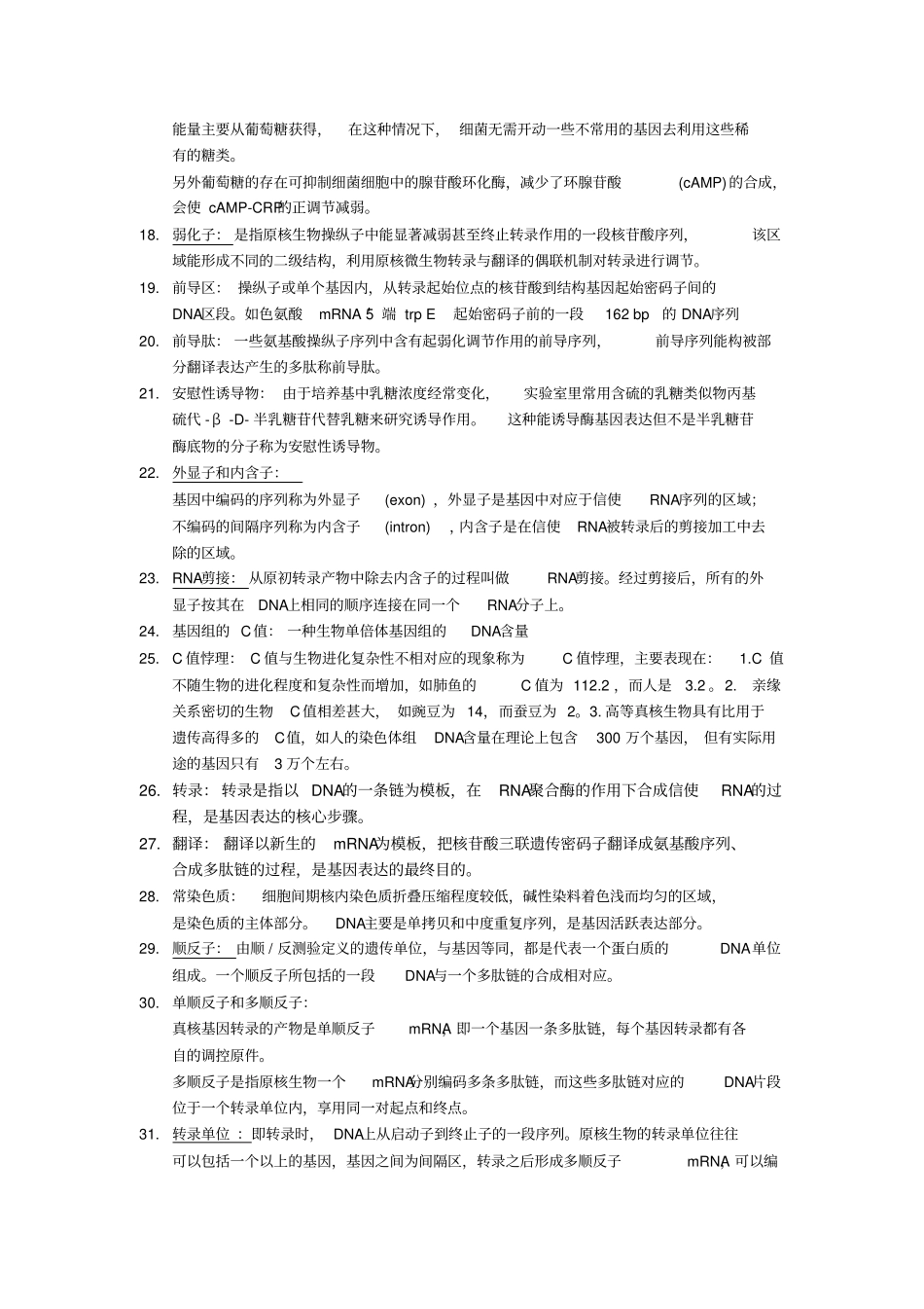 完整版医学分子生物学名词解释-1_第2页