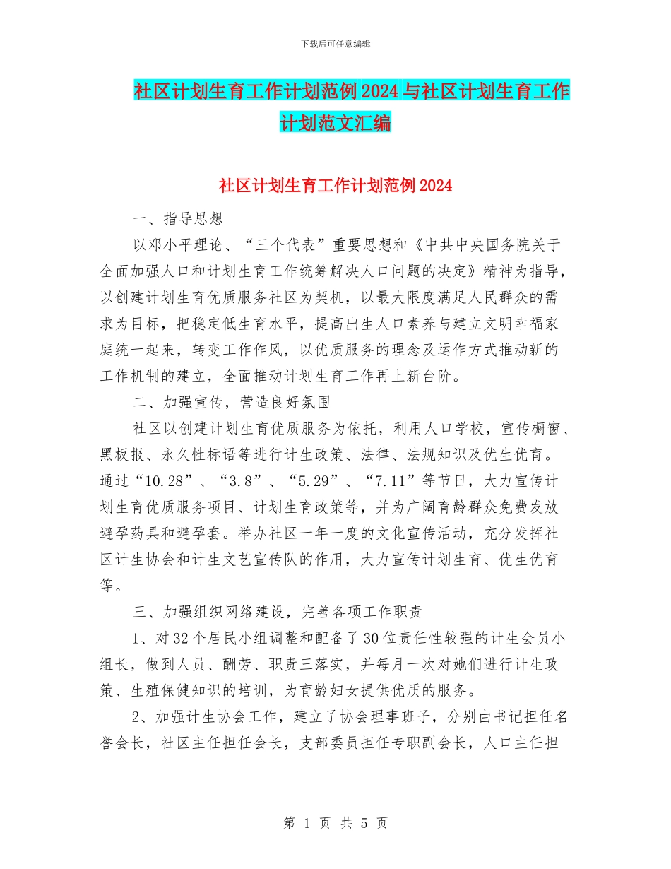 社区计划生育工作计划范例2024与社区计划生育工作计划范文汇编_第1页