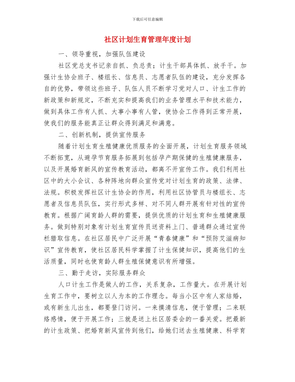 社区计划生育工作计划范文分享与社区计划生育管理年度计划汇编_第2页