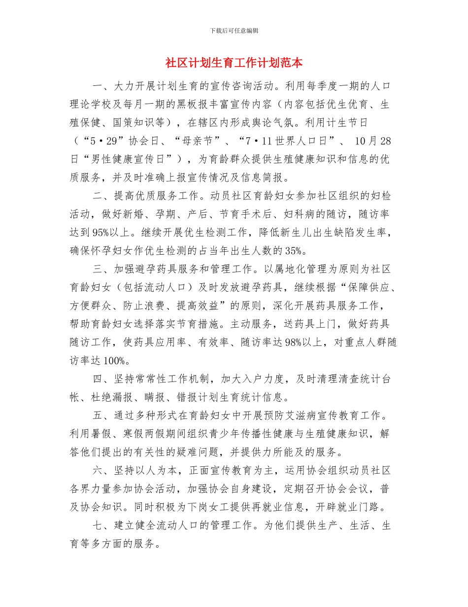 社区计划生育工作计划范文与社区计划生育工作计划范本汇编_第3页
