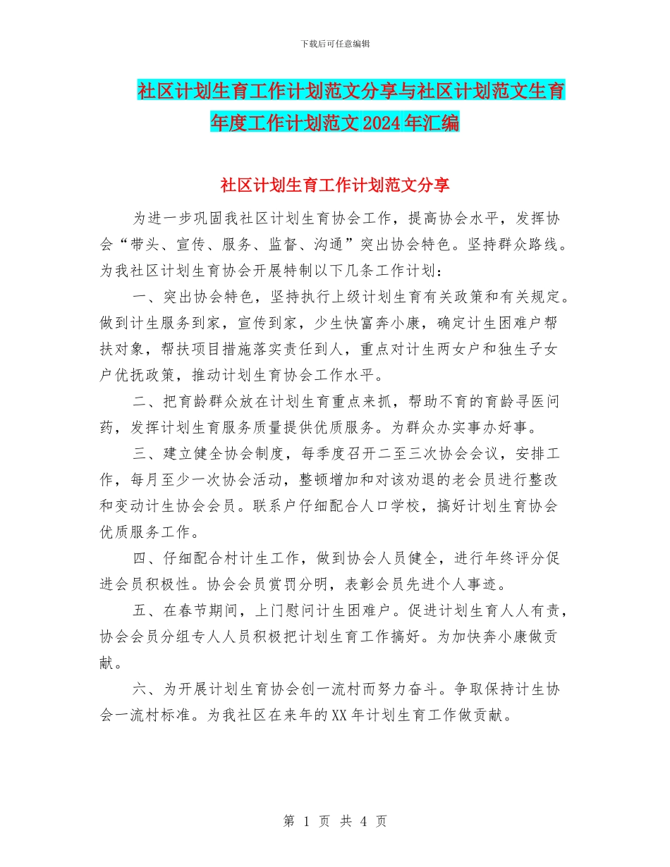 社区计划生育工作计划范文分享与社区计划范文生育年度工作计划范文2024年汇编_第1页