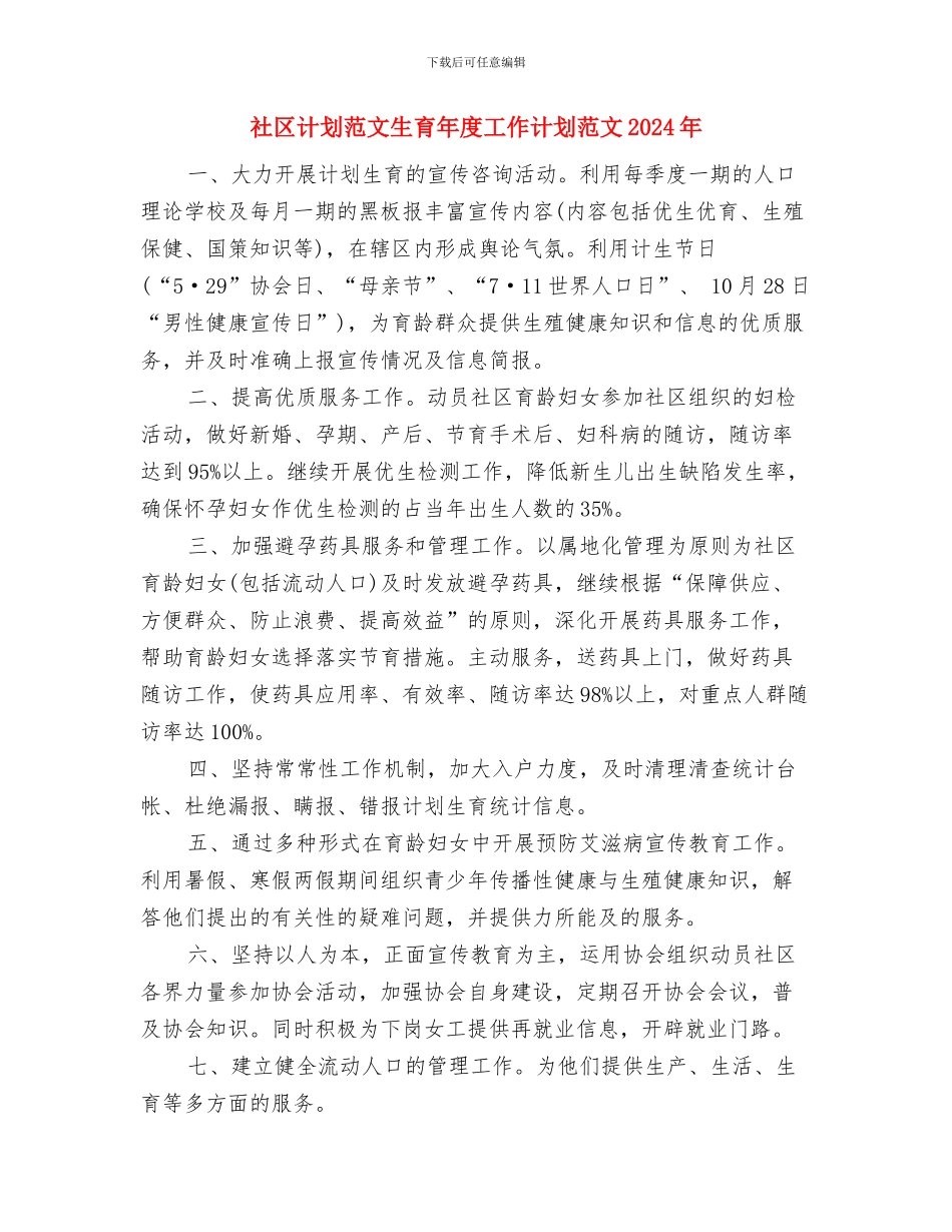 社区计划生育工作计划范文分享与社区计划范文生育年度工作计划范文2024年汇编_第2页