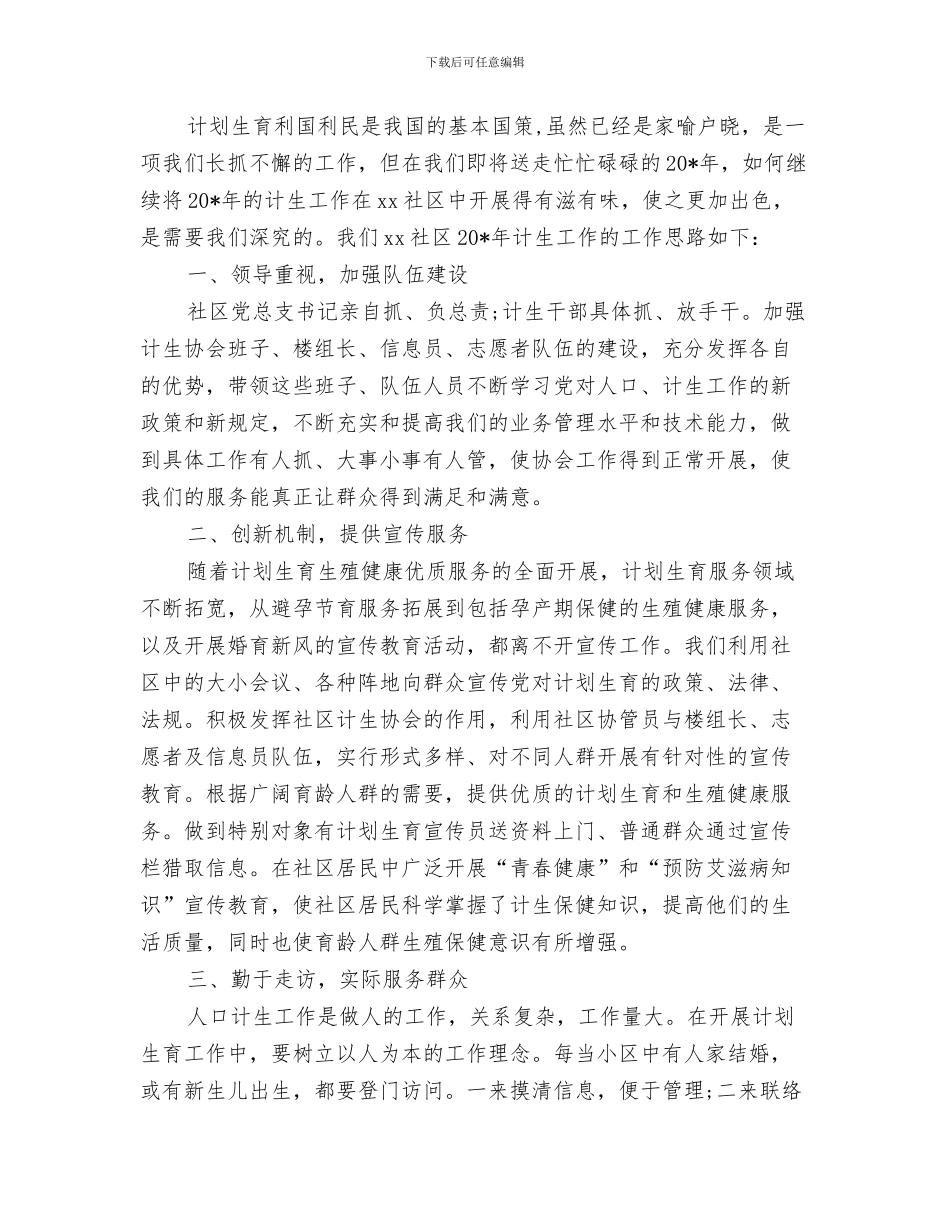 社区计划生育工作计划范文分享与社区计划范文生育年度工作计划范文2024年汇编_第3页