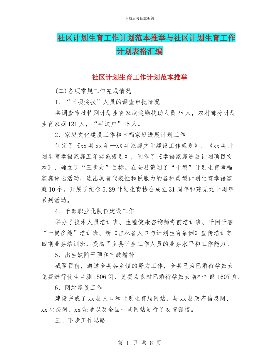 社区计划生育工作计划范本推荐与社区计划生育工作计划表格汇编_第1页