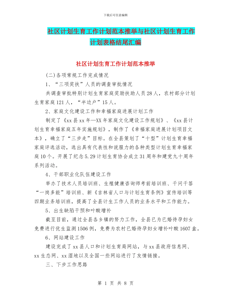 社区计划生育工作计划范本推荐与社区计划生育工作计划表格结尾汇编_第1页
