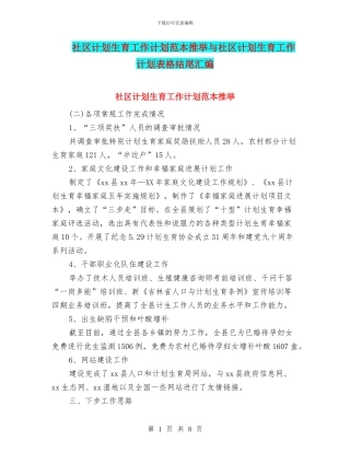 社区计划生育工作计划范本推荐与社区计划生育工作计划表格结尾汇编