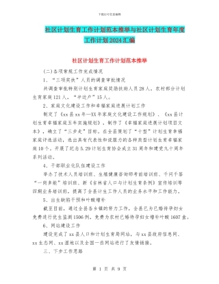 社区计划生育工作计划范本推荐与社区计划生育年度工作计划2024汇编