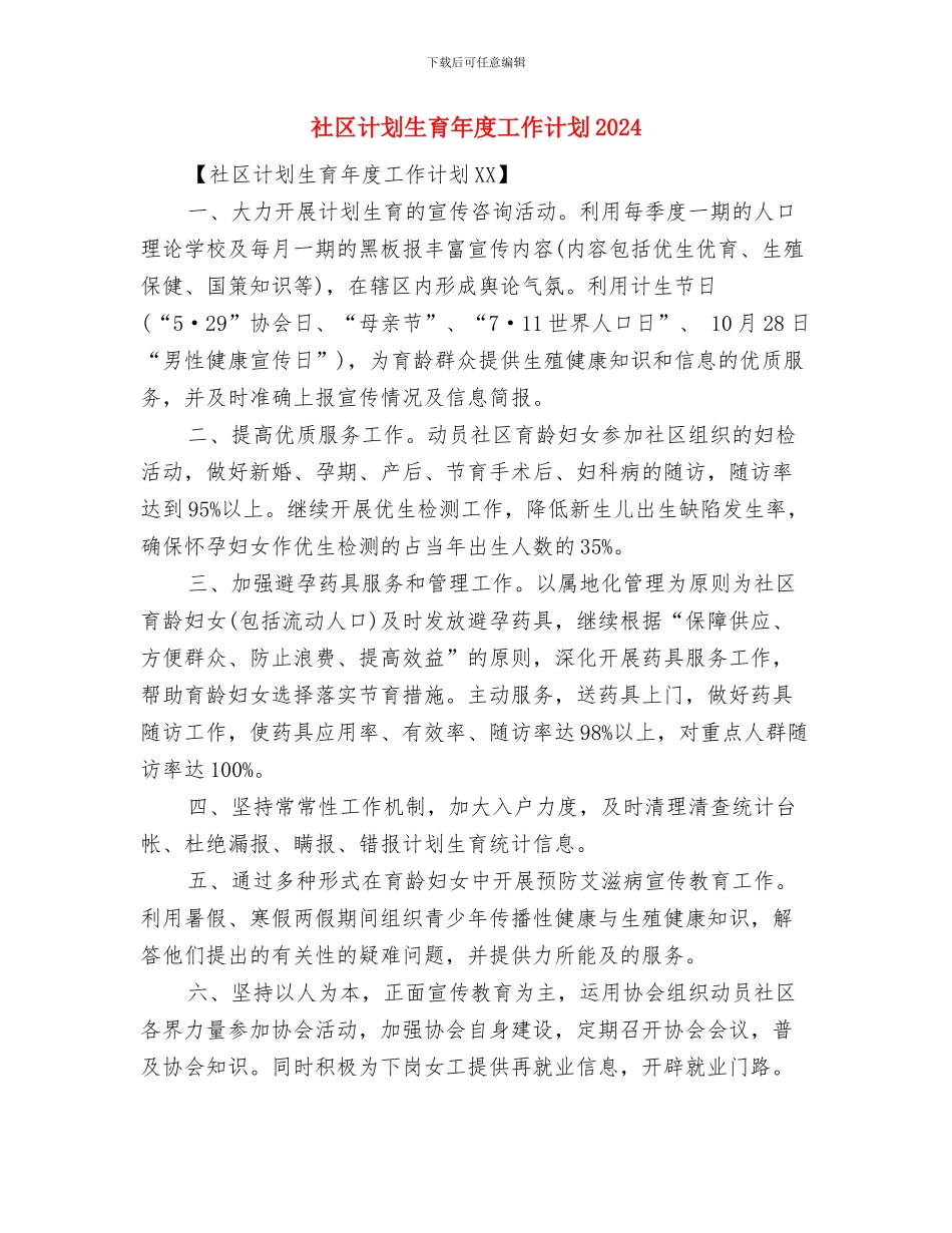 社区计划生育工作计划表格与社区计划生育年度工作计划2024汇编_第3页
