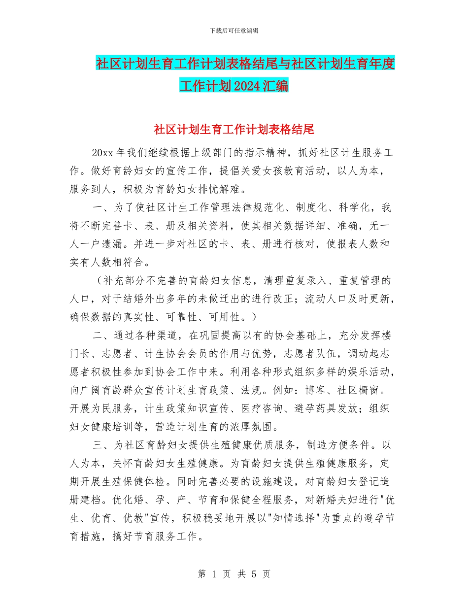 社区计划生育工作计划表格结尾与社区计划生育年度工作计划2024汇编_第1页