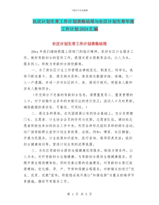 社区计划生育工作计划表格结尾与社区计划生育年度工作计划2024汇编