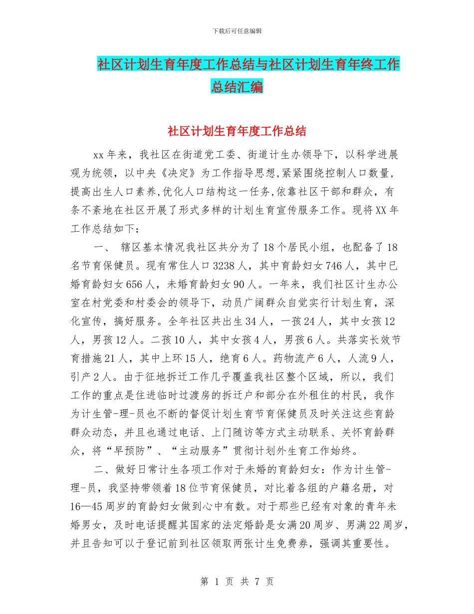社区计划生育年度工作总结与社区计划生育年终工作总结汇编_第1页