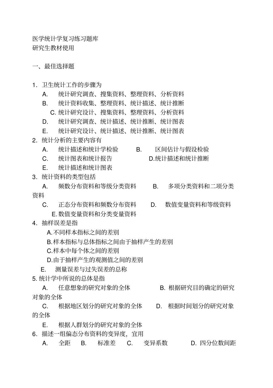 完整版医学统计学研究生题库_第1页