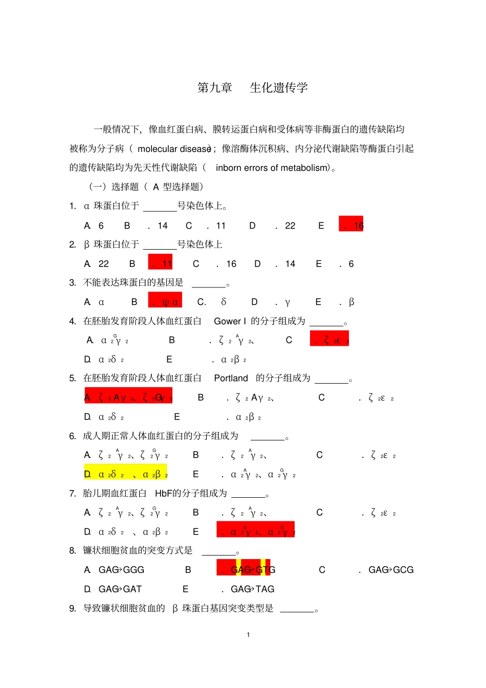 完整版医学遗传学习题附答案生化遗传学_第1页