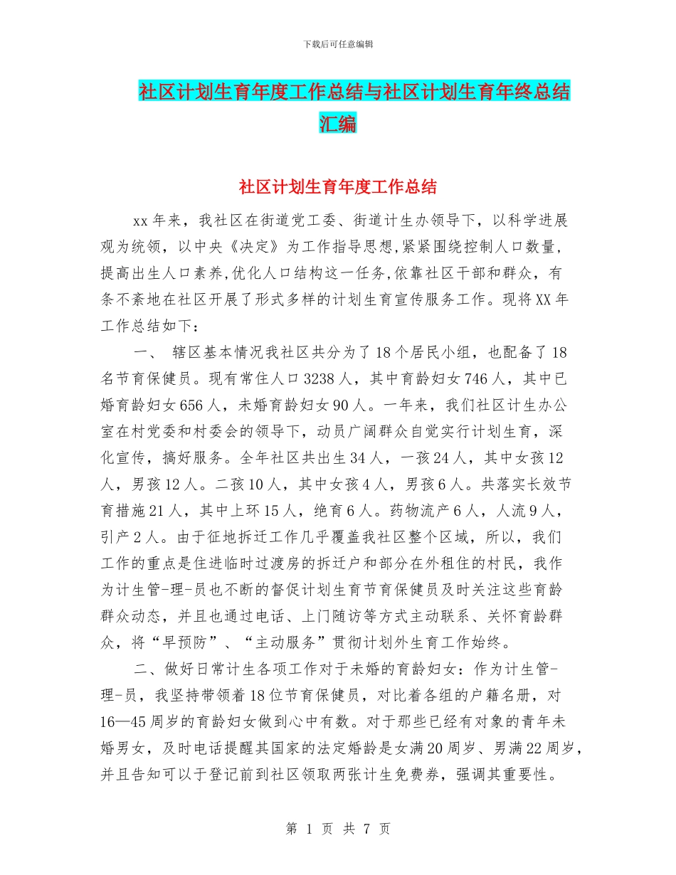 社区计划生育年度工作总结与社区计划生育年终总结汇编_第1页