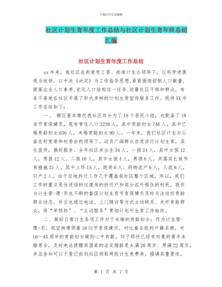 社区计划生育年度工作总结与社区计划生育年终总结汇编