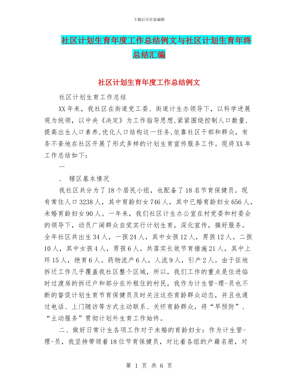 社区计划生育年度工作总结例文与社区计划生育年终总结汇编_第1页