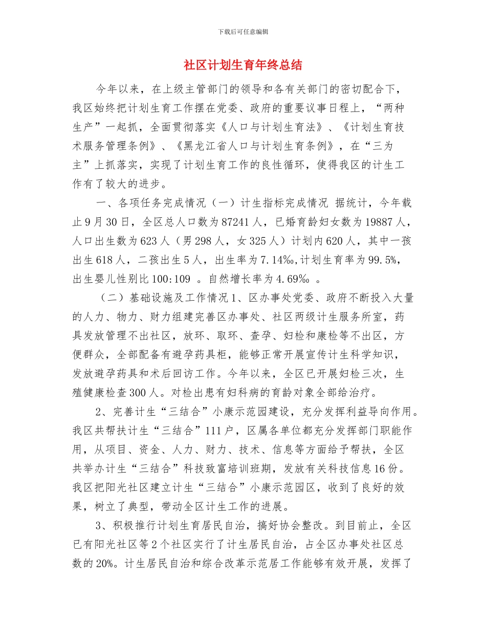 社区计划生育年度工作总结例文与社区计划生育年终总结汇编_第3页