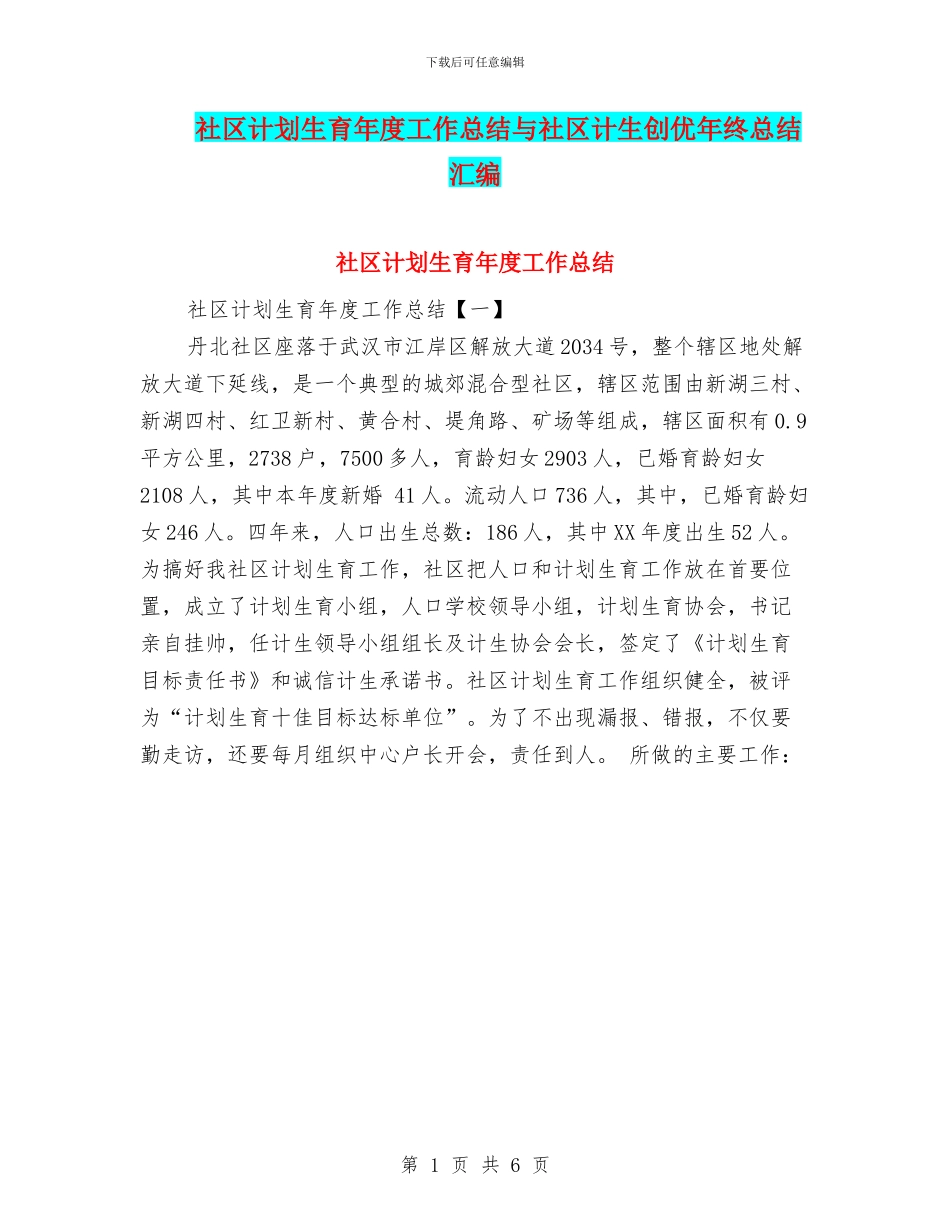 社区计划生育年度工作总结与社区计生创优年终总结汇编_第1页