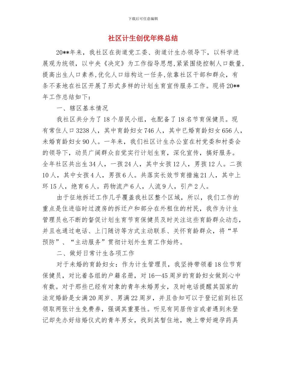 社区计划生育年度工作总结与社区计生创优年终总结汇编_第2页