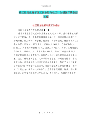 社区计划生育年度工作总结与社区计生创优年终总结汇编