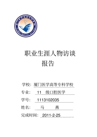 完整版医学生职业生涯人物访谈报告