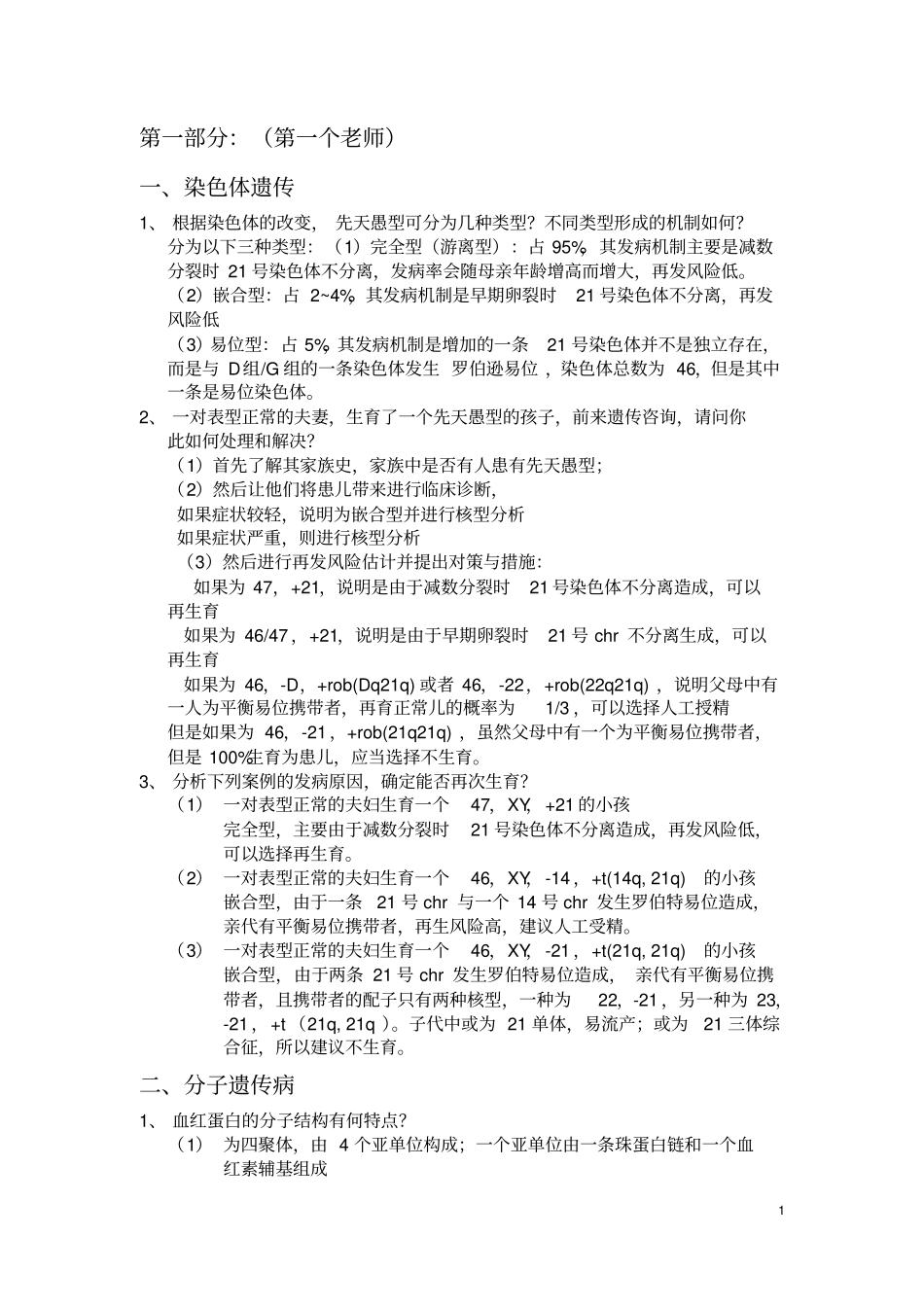 完整版医学遗传学大题总结_第1页