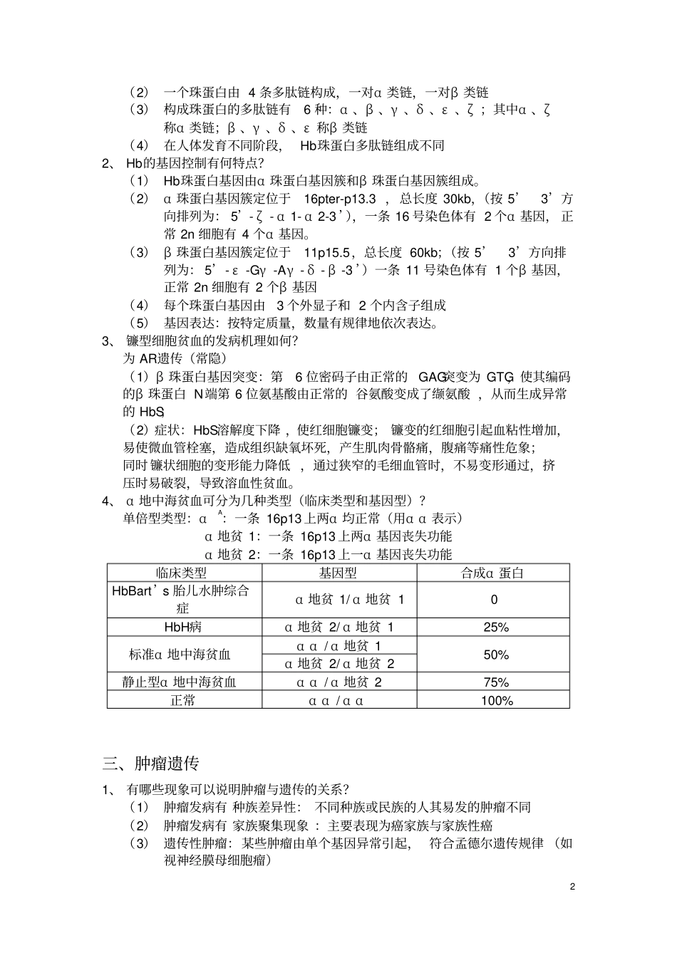 完整版医学遗传学大题总结_第2页